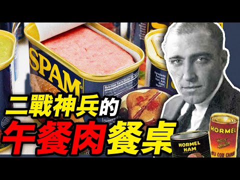 二戰飲食漫談：Spam斯帕姆午餐肉罐頭的封神之路｜食事史館