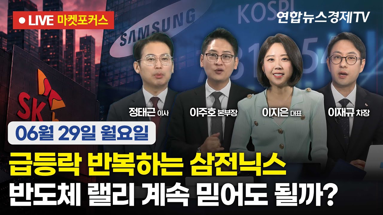 🔴[생방송] 급등락 반복하는 삼전닉스 | 반도체 랠리 계속 믿어도 될까?  |  마켓포커스 260629
