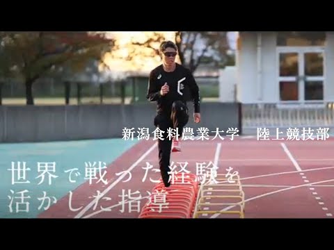 陸上競技部　新潟食料農業大学　指定強化部　PR動画2024