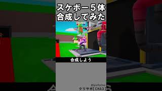 同じブレインロット５体合成92【フォートナイト】