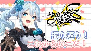 【雑談】にじフェス振り返り！✨視聴覚で感じたこと これからのこと【雪城眞尋/にじさんじ】