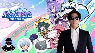 原神配信者と視聴者参加型で星々の運動会をやる
