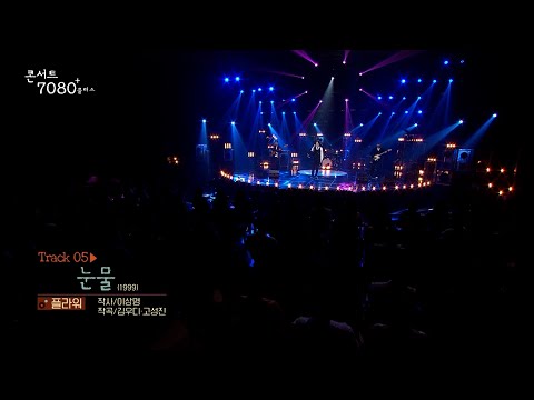 [콘서트 7080플러스] | 플라워 - 눈물 | (KBS1TV 2024.11.2 토 방송)