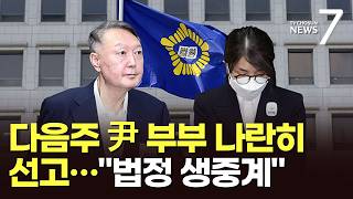 다음주 윤석열-김건희 2심 선고 '운명의 한주'…나란히 생중계 [뉴스7]