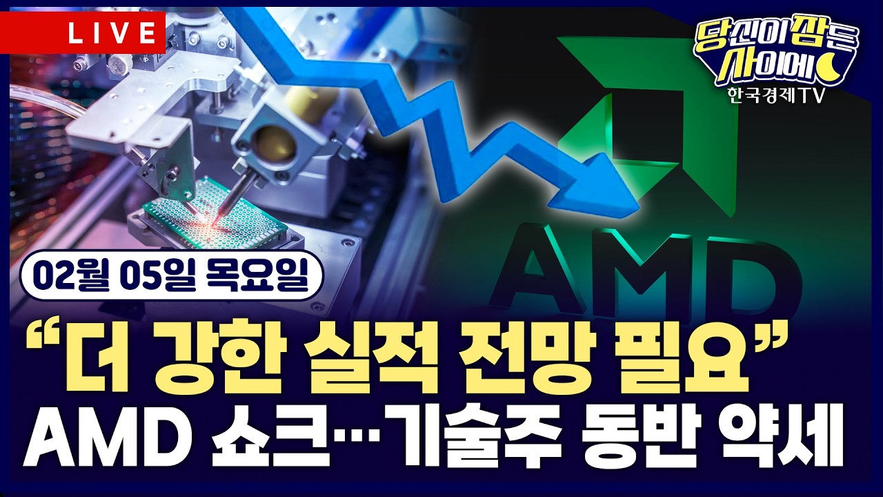 [🔴02/05 #당잠사] AMD 실적 실망에 기술주 약세 | 일라이릴리, 호실적…헬스케어 강세 | #엔비디아 #AMD #일라이릴리