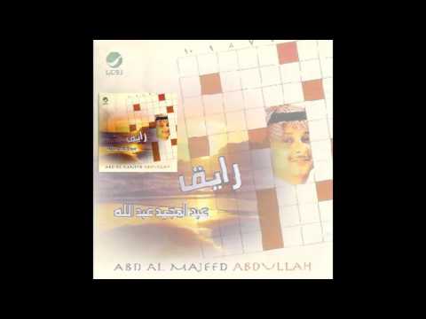 Abdul Majeed Abdullah … Faman Eljarah | عبدالمجيد عبدالله … فمان الجرح