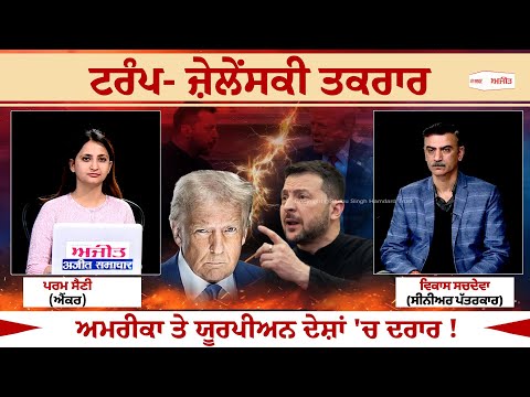 Khabran De Aar-Paar | Trump-Zelenskyy ਤਕਰਾਰ, America ਤੇ European ਦੇਸ਼ਾਂ 'ਚ ਦਰਾਰ !