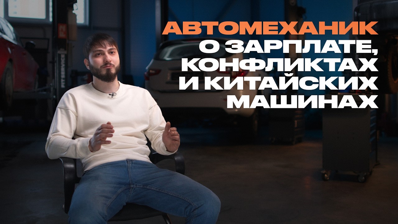 Автомеханик рассказывает всё о своей работе