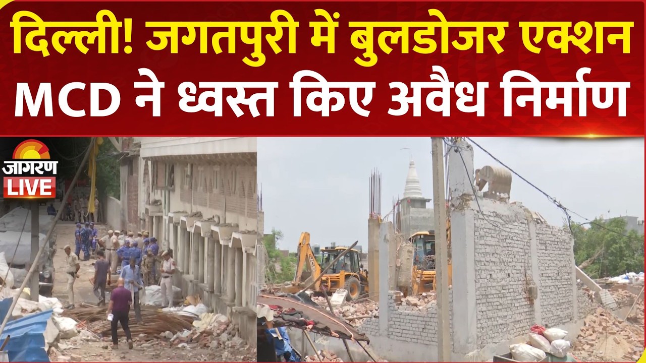 Delhi Bulldozer Action LIVE: दिल्ली के Jagatpuri में MCD का गरजा बुलडोजर, अवैध निर्माण किए ध्वस्त