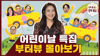 부티나는 인터뷰 몰아보기(김경필, 김동환, 박민수, 김짠부, 김현준, 염승환, 전인구, 신사임당)