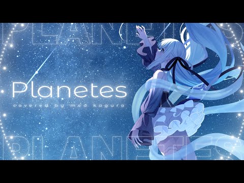 【オリジナルMV】「Planetes／EGOIST」歌ってみた【神楽めあ】