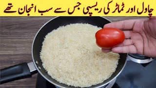 Rice With Tomato Recipe | Yummy And Tasty Recipe | مزیدار اور آسان ریسپی | Easy Recipes
