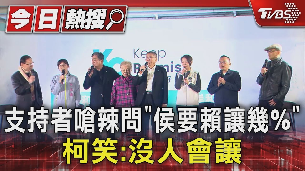 支持者嗆辣問「侯要賴讓幾%」 柯笑:沒人會讓