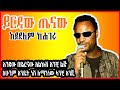 ETHIOPIAN New Music Yirdaw Tenaw Aydelem Kehageru official Lyrics ይርዳው ጤናው አይደለም ከሀገሩ 