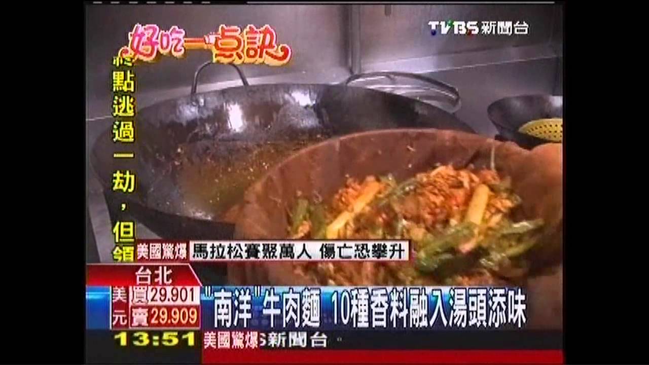 【好吃一點訣】「南洋」牛肉麵 10種香料融入湯頭添味