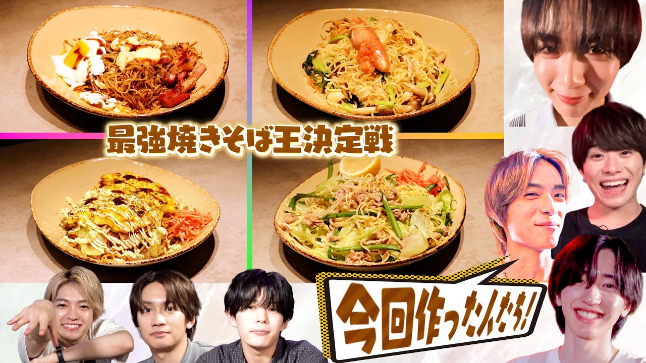 なにわ男子【今夜決定！最強の焼きそば王】りゅちぇと恭平の逆襲なるか!?