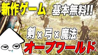 【新作ゲーム】基本無料オープンワールド『Soulframe』やってみる！【PC】