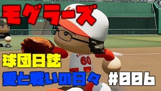【ゆっくり実況】モグラーズ球団日誌 愛と戦いの日々 #006【パワプロ2019】
