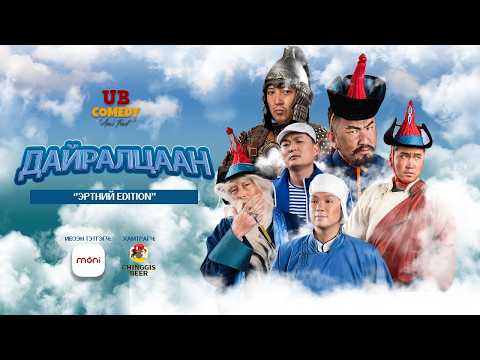 "ДАЙРАЛЦААН" - ЭРТНИЙ EDITION