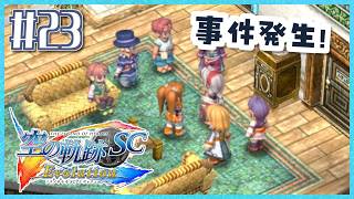 #23【空の軌跡SC】続・初めての軌跡シリーズ！フルボイスで楽しむ！2章【女性実況】【PS Vita版空の軌跡SC EVOLUTION】
