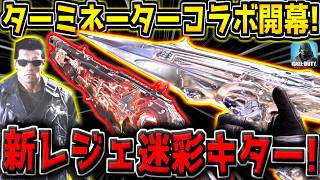 【CODM】遂にターミネーターコラボ開幕！特殊サイト付きの新レジェ迷彩2種が追加キター！引くか迷ってる方は必見です！【CODモバイル】