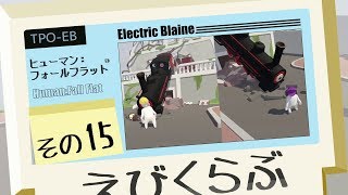 【えびくらぶ】ヒューマンフォールフラットやってみたで その15【ゲーム実況】