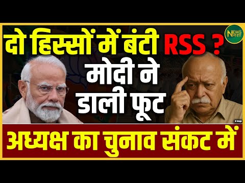 RSS में मतभेद? अध्यक्ष पद को लेकर Modi की रणनीति से मचा विवाद | NewsNasha