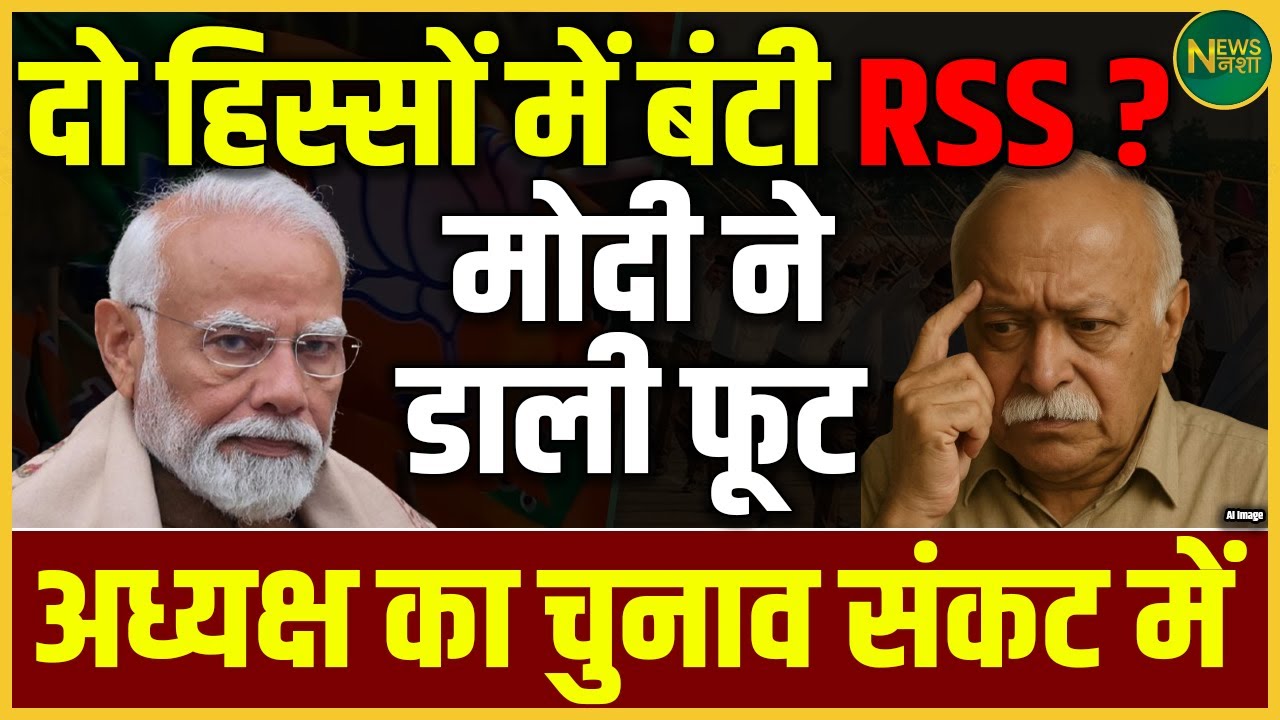 RSS में मतभेद? अध्यक्ष पद को लेकर Modi की रणनीति से मचा विवाद | NewsNasha