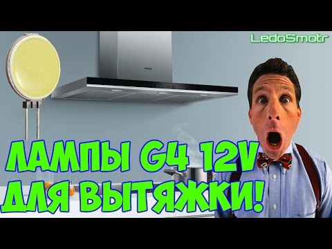 Светодиодные лампы G4 для кухонной вытяжки. Меняю галогенки на LED. Отличный результат!