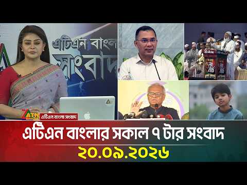 এটিএন বাংলার সকাল ৭ টার সংবাদ
