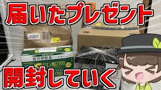 【実写配信】誕生日プレゼントをいただいたので開封していく【生放送】