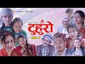 टुहुरो भाग-१(episode-1)| Abinash Thakuri/Subash Gajurel/Manju Shrestha/Ramkaji Ghimire | Aj Filmy TV
