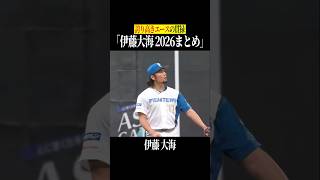 伊藤大海『エースの貫禄』 #shorts