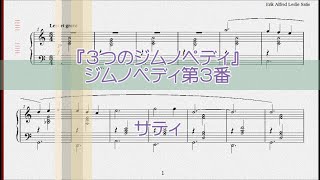 サティ:ジムノペディ第3番演奏用楽譜