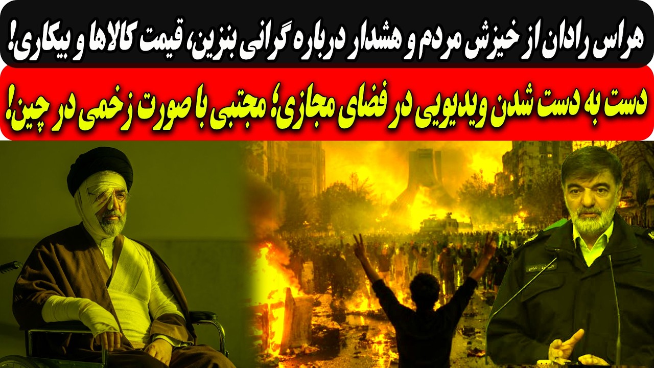 هراس رادان ازخیزش مردم وهشداردرباره بنزین، قیمت کالاها و بیکاری/ویدیوی مجتب?