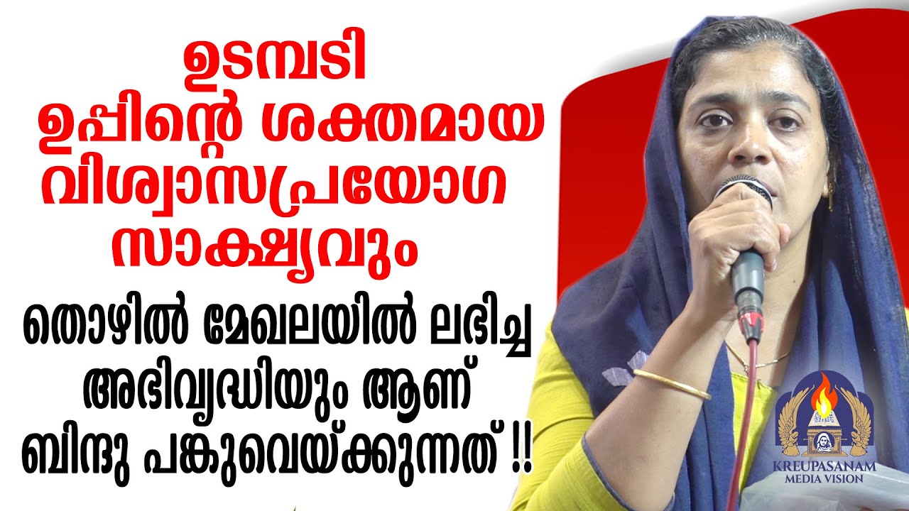 ഉടമ്പടി ഉപ്പിന്റെ ശക്തമായ വിശ്വാസപ്രയോഗ സാക്ഷ്യവും തൊഴിൽ മേഖലയിൽ ലഭിച്ച അഭിവൃദ്ധിയും ആണ്