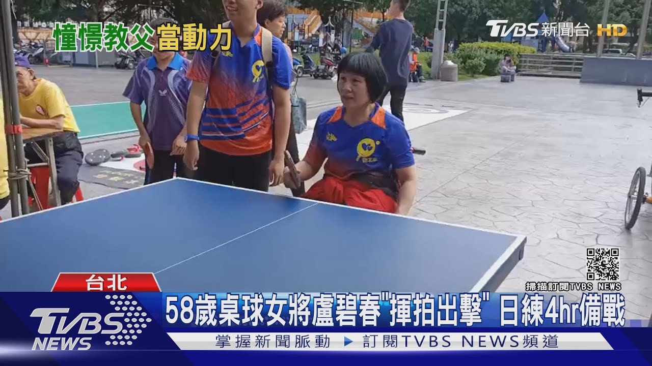 東京帕運將登場!桌球「58歲女將」盧碧春「揮拍出擊」