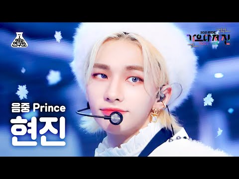[가요대제전 4K 직캠] 현진 'Snow Prince' (HYUNJIN FanCam) @MBCMusicFestival_211231 #예능연구소직캠