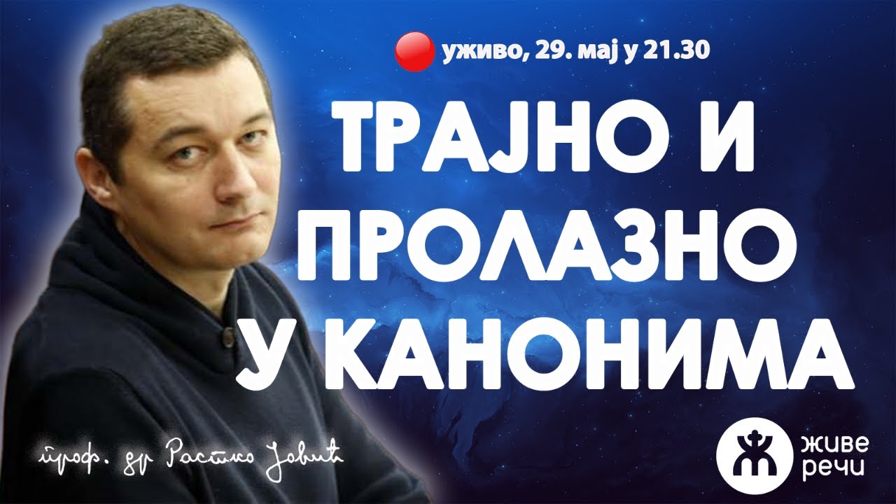 ТРАЈНО И ПРОЛАЗНО У СВЕТИМ КАНОНИМА (уживо, проф. др Растко Јовић, 29. мај у 21.30)