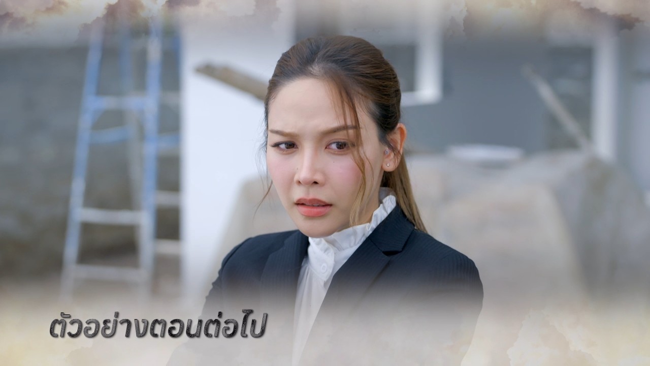 ตัวอย่าง หัวใจกาฝาก EP.17 | 6 ต.ค.69