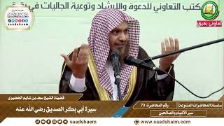 صورة سير الأنبياء والصالحين - سلسلة المحاضرات العامة (فيديو) - الشيخ سعد بن شايم الحضيري