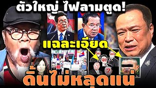 ไฟลามตูด! แฉละเอียด ตัวใหญ่ ดิ้นไม่หลุดแน่ #อุ๊งอิ๊ง #ทักษิณ #เฉลิม #สนธิ #เรืองไกร #จตุพร