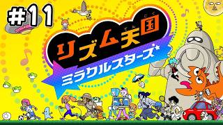 完全新作になって帰ってきた神ゲー -ステージ11-【リズム天国 ミラクルスターズ】#11
