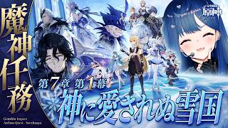【 原神 】魔神任務 第七章 第一幕「神に愛されぬ雪国」スネージナヤへ行こう！【 にじさんじ / 西園チグサ 】