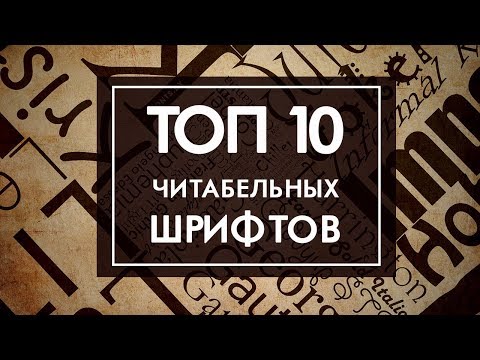 ТОП 10 читабельных шрифтов для баннера (кириллица)