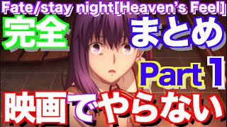Download lagu 劇場版「Fate/stay night [Heaven's Feel]」徹底解説！映画だけじゃわからない・原作やっていない人も内容が丸わかり！完全版part１ mp3