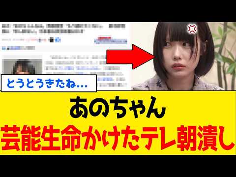 【衝撃】テレ朝さん、あのちゃんの告発で“編集の闇”を自白してしまうｗｗｗ