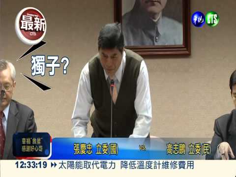 監督條例公聽會 綠委怒嗆"半分忠"