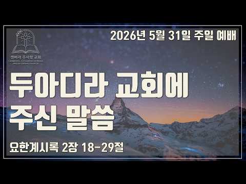 두아디라 교회에 주신 말씀