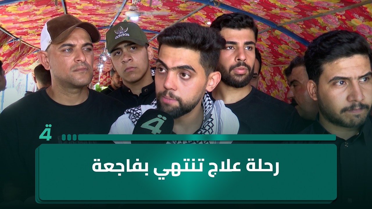 فيديو | رحلة علاج تنتهي بفاجعة وزينب تترك خلفها أسئلة مؤلمة